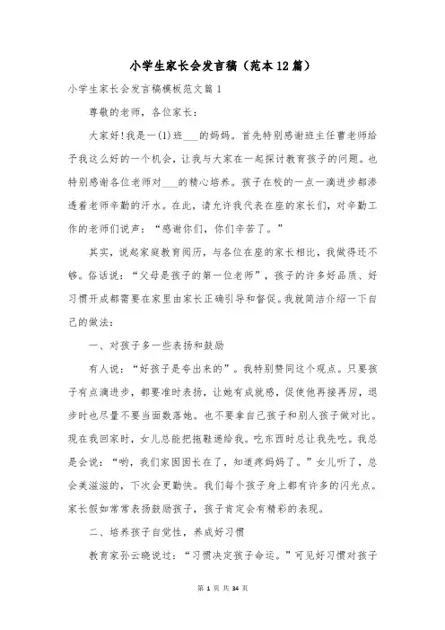小学生家长会发言稿(范本12篇)