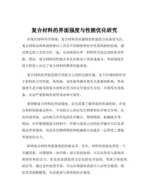 复合材料的界面强度与性能优化研究