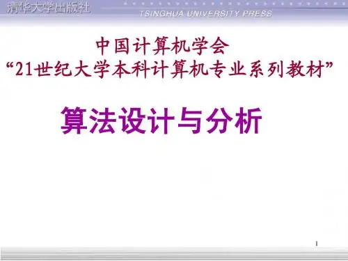 算法分析与设计概论