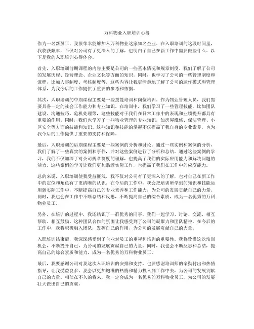 万科物业入职培训心得