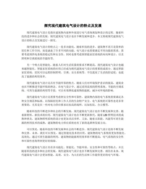 探究现代建筑电气设计的特点及发展