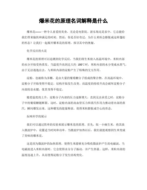 爆米花的原理名词解释是什么
