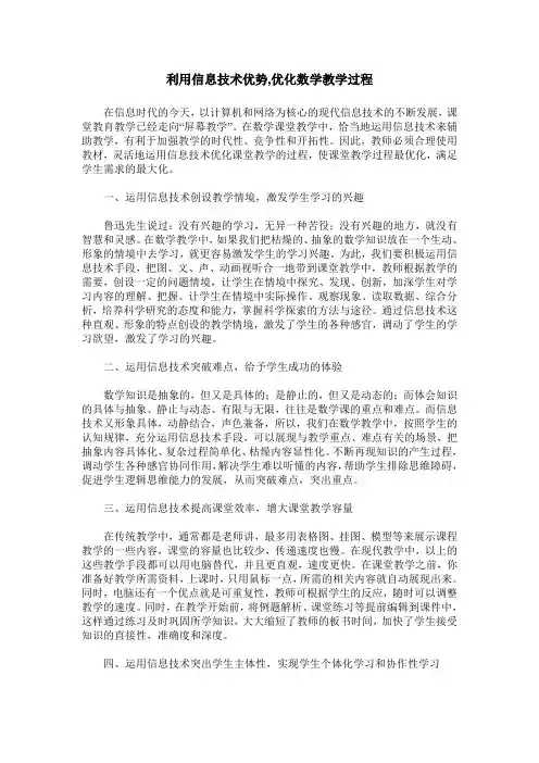 利用信息技术优势,优化数学教学过程