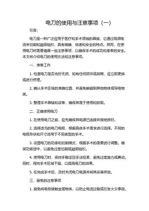电刀的使用与注意事项(一)