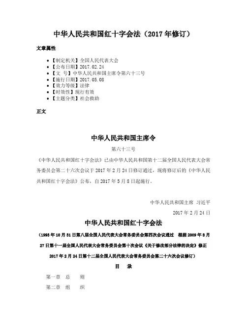 中华人民共和国红十字会法（2017年修订）