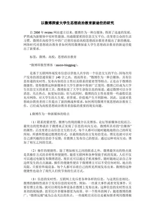 以微博探索大学生思想政治教育新途径的研究