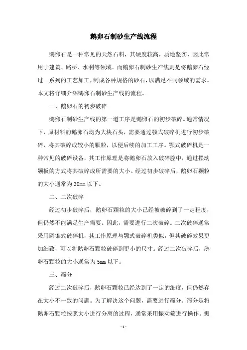 鹅卵石制砂生产线流程