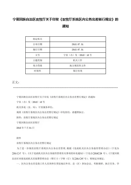 宁夏回族自治区农牧厅关于印发《农牧厅系统区内公务出差暂行规定》的通知-宁农（办）发〔2018〕18号