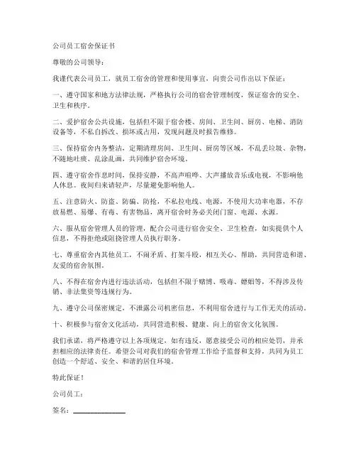 公司员工宿舍保证书