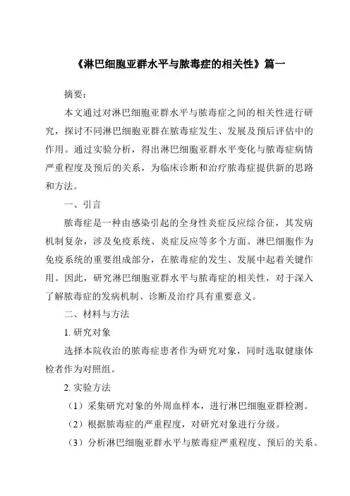 《2024年淋巴细胞亚群水平与脓毒症的相关性》范文