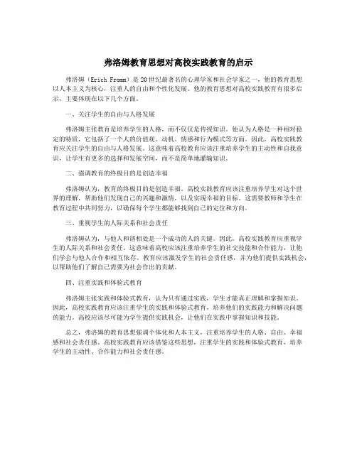 弗洛姆教育思想对高校实践教育的启示