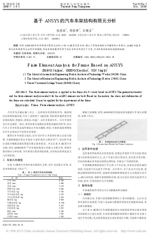 基于ANSYS的汽车车架结构有限元分析