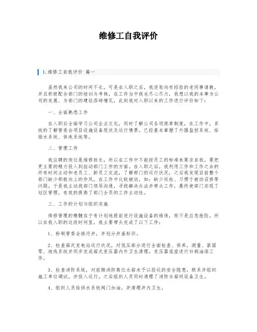 维修工自我评价