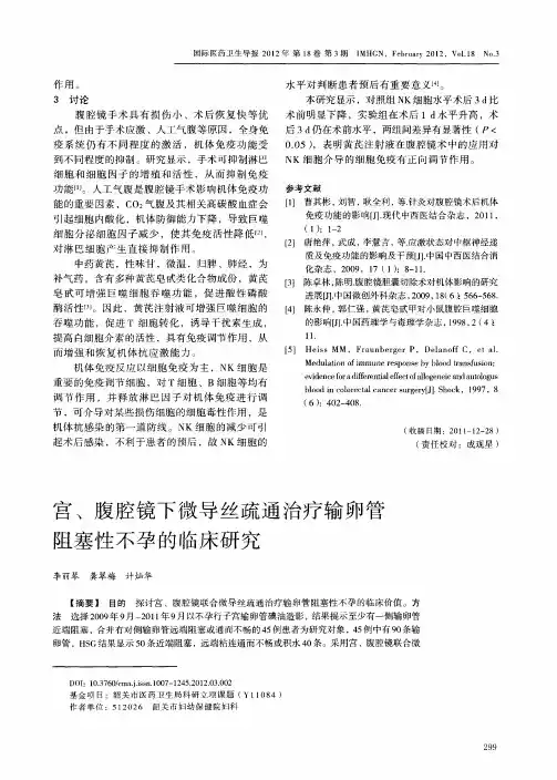 宫、腹腔镜下微导丝疏通治疗输卵管阻塞性不孕的临床研究