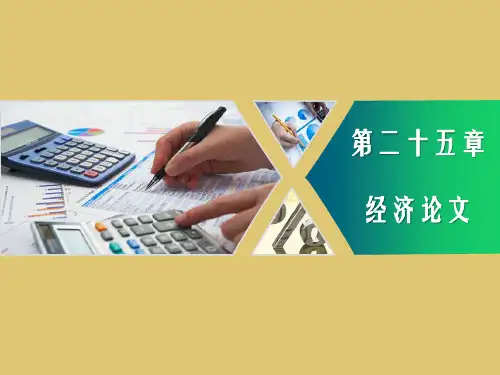 第二十五章 经济论文《财经应用文写作》PPT课件