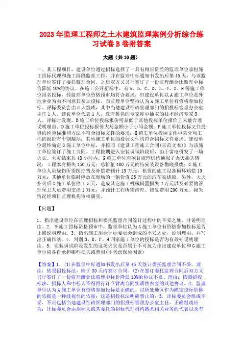 2023年监理工程师之土木建筑监理案例分析综合练习试卷B卷附答案