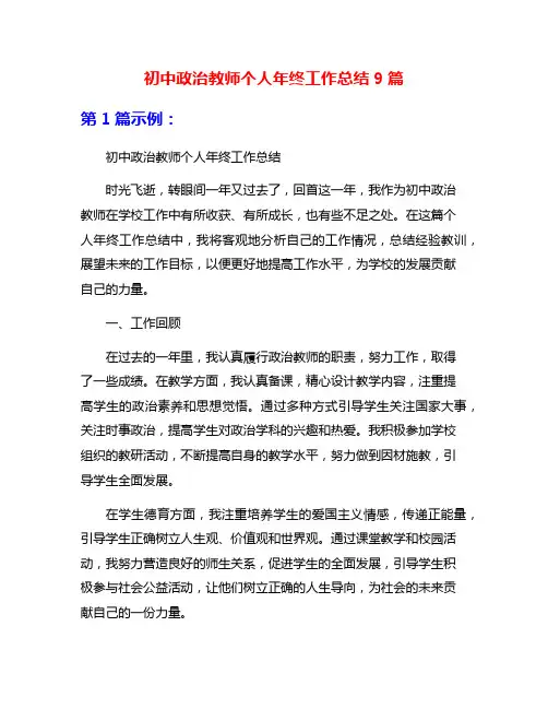 初中政治教师个人年终工作总结9篇