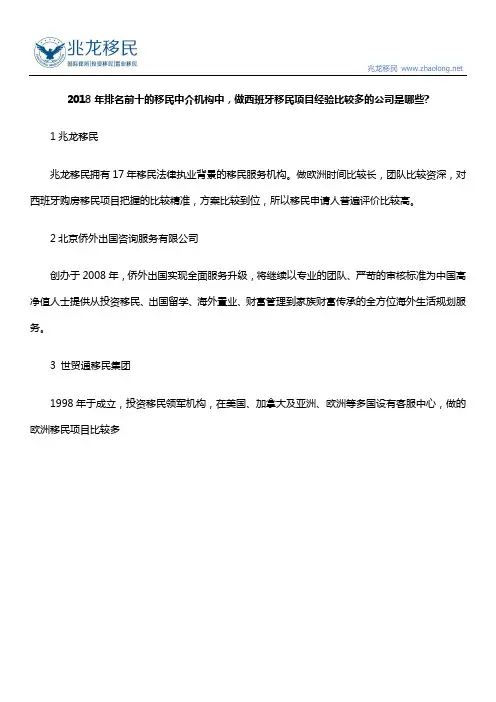 2018年排名前十的移民中介机构中,做西班牙移民项目经验比较多的公司是哪些？
