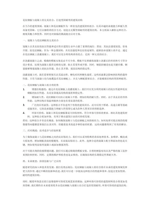 花纹钢板与混凝土的完美结合：打造坚固耐用的建筑结构