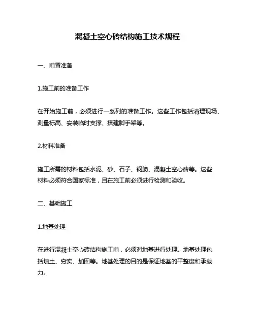 混凝土空心砖结构施工技术规程