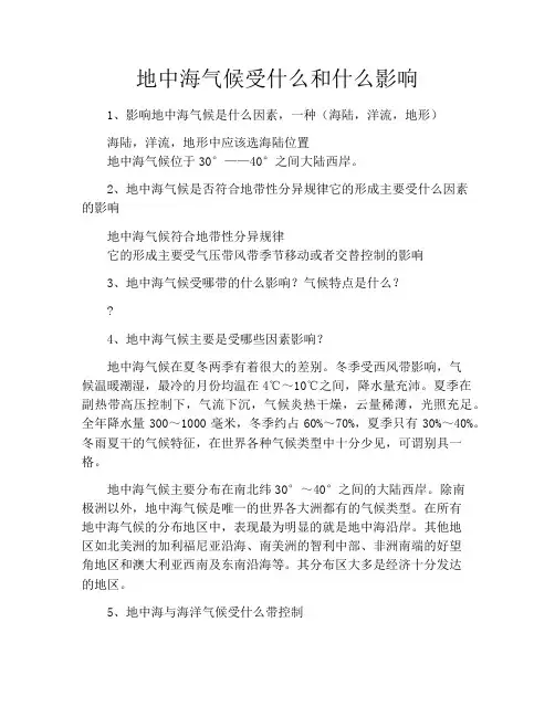 地中海气候受什么和什么影响