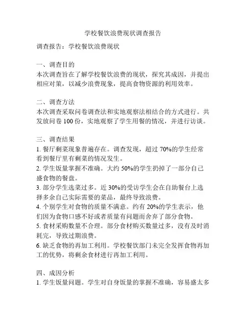 学校餐饮浪费现状调查报告