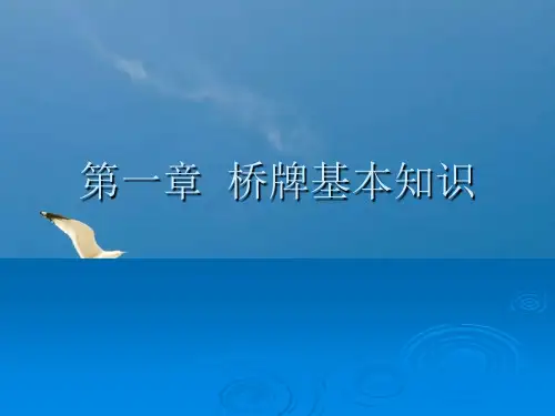 桥牌基本知识ppt课件