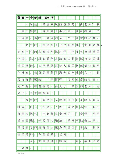 高一写人作文：我有一个梦想_800字