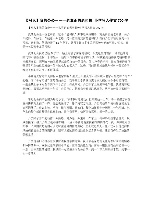 【写人】我的公公――一名真正的老司机 小学写人作文700字