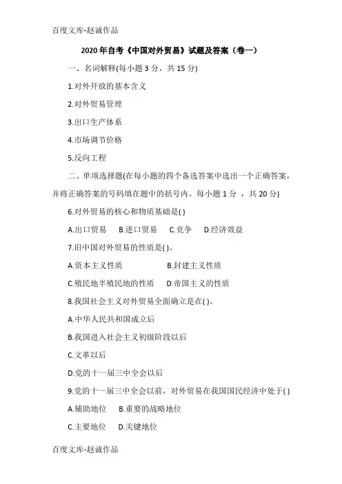 2020年自考《中国对外贸易》试题及答案(卷一)