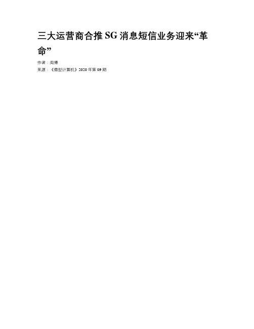 三大运营商合推SG消息短信业务迎来“革命”