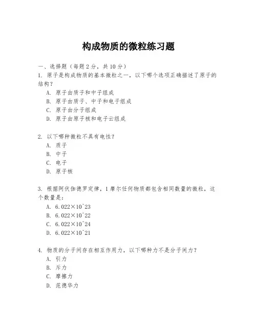 构成物质的微粒练习题