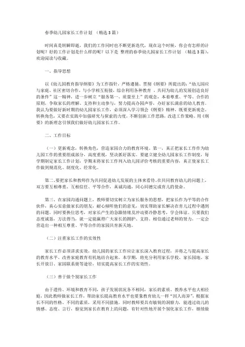 2020年春季幼儿园家长工作计划【精品】