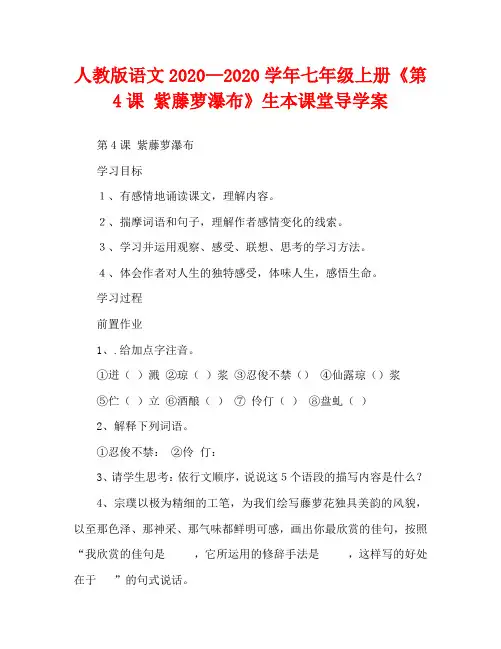 人教版语文2020—2020学年七年级上册《第4课 紫藤萝瀑布》生本课堂导学案