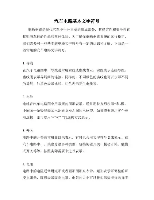 汽车电路基本文字符号