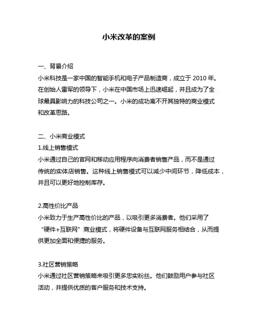 小米改革的案例