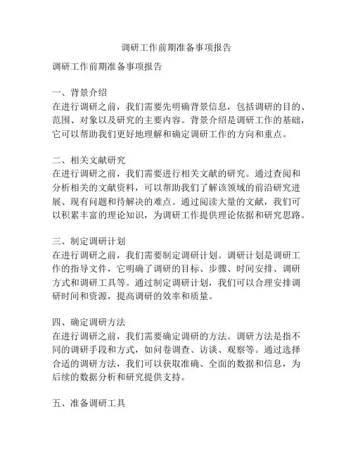 调研工作前期准备事项报告