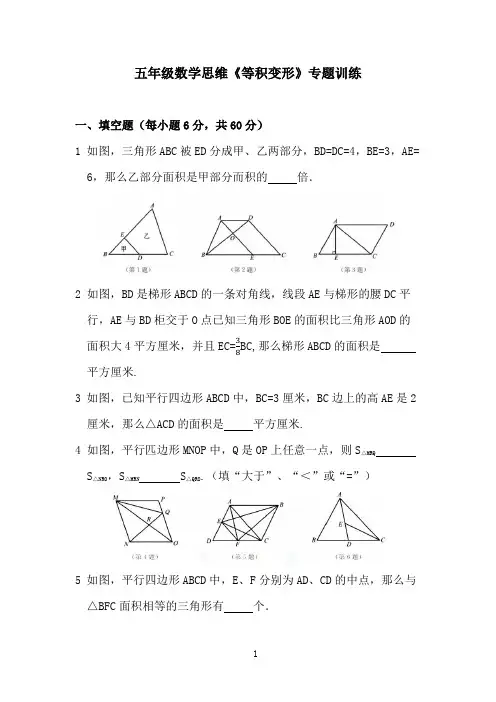 五年级数学思维《等积变形》专题训练