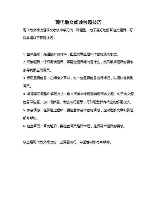 现代散文阅读答题技巧