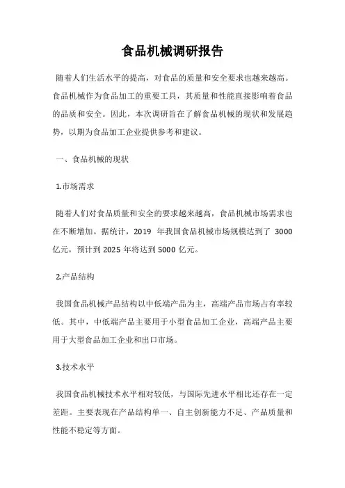 食品机械调研报告