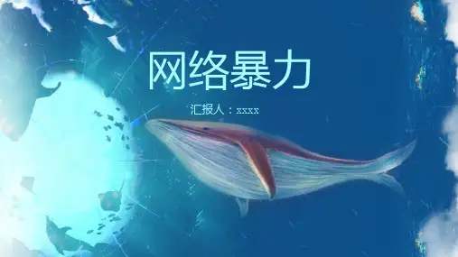 网络暴力-演讲模板