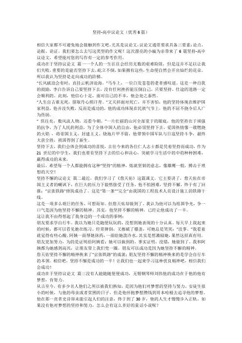2023最新-坚持-高中议论文(优秀6篇)