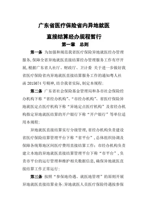 广东省医疗保险省内异地就医直接结算经办规程暂行