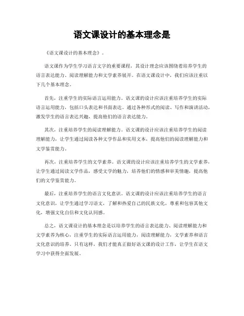 语文课设计的基本理念是