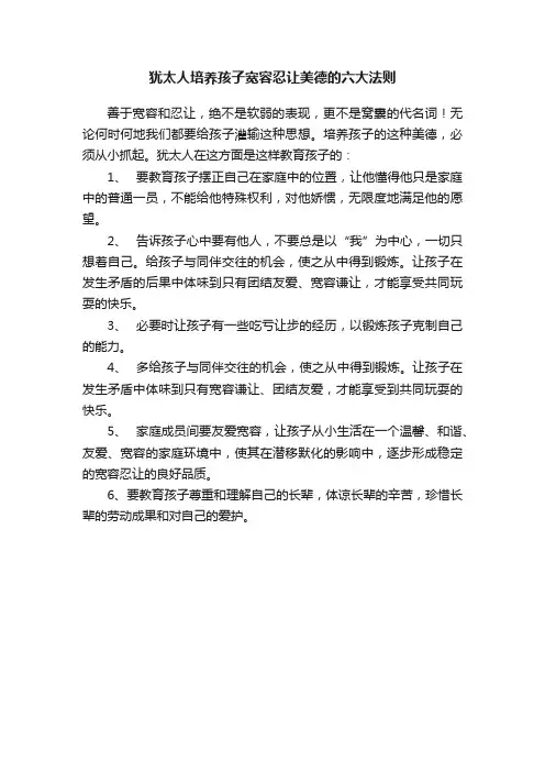 犹太人培养孩子宽容忍让美德的六大法则