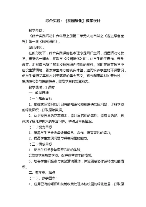综合实践：《校园绿化》教学设计