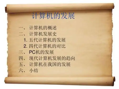 计算机的发展