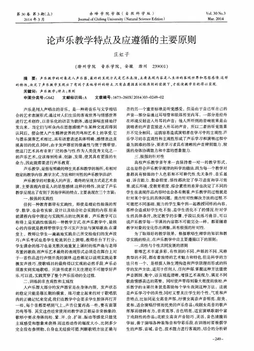 论声乐教学特点及应遵循的主要原则