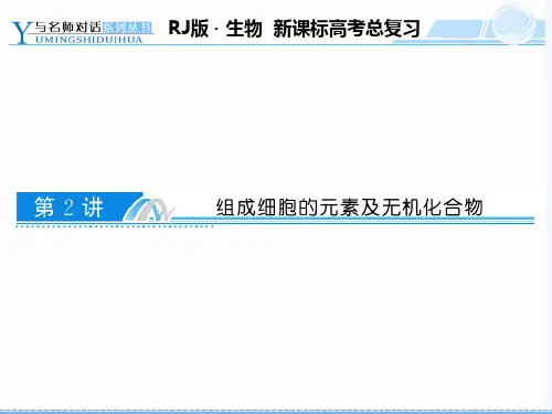 组成细胞的元素及化合物ppt课件