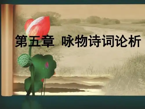 第五章 咏物诗词论析
